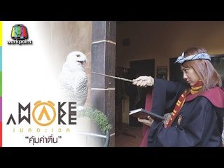 Make Awake คุ้มค่าตื่น | อ.สวนผึ้ง จ.ราชบุรี | 31 ส.ค. 60 Full HD