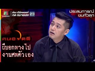 ผีนำทาง l ประสบการณ์ขนหัวลุก l คนอวดผี