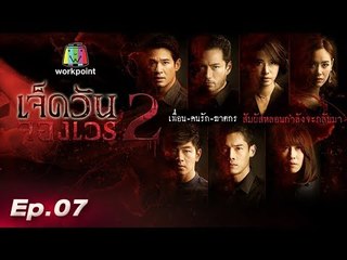 เจ็ดวันจองเวร2 | EP.07 | 30 ต.ค. 60 Full HD