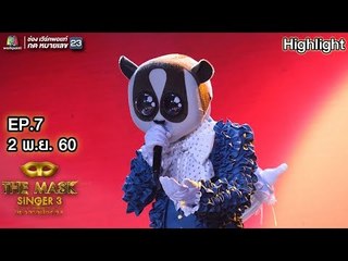 เสมอ - หน้ากากนางอาย | The Mask Singer 3