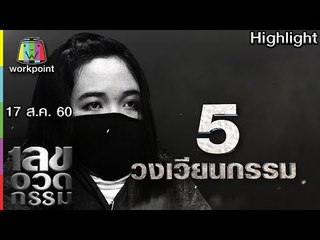 เลขอวดกรรม | วงเวียนกรรม | 17 ส.ค. 60 Full HD