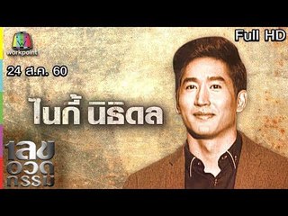 เลขอวดกรรม | ไนกี้ นิธิดล | 24 ส.ค. 60 Full HD