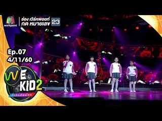 กุหลาบแดง - ทีมสีชมพู | We Kid Thailand เด็กร้องก้องโลก 2
