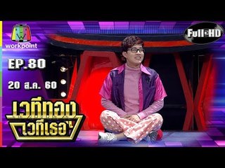 เวทีทอง เวทีเธอ | EP.80 | แพร ณัฏฐธิดา , ท็อปแท็ป , เบบี้มายด์ ปรัชญานันท์  | 20 ส.ค. 60 Full HD