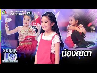 เก่งครบเซ็ต  น่ารักล้นจอ น้องณดา ลูกสาวแม่กบ สุวนันท์ | ซูเปอร์เท็น | SUPER 10