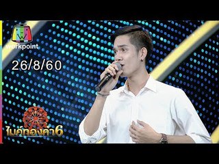 ไมค์ทองคำ 6 | 26 ส.ค. 60 Full HD