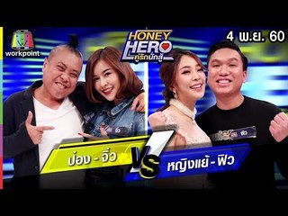 Honey Hero คู่รักนักสู้ | EP.82 | 4 พ.ย. 60 Full HD