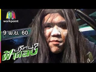 ปริศนาฟ้าแลบ | เป้, แจ๊ค | 9 พ.ย. 60 Full HD