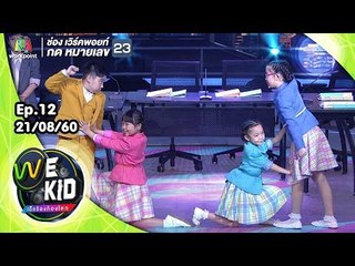 คู่กัด | ทีมสีแดง | We Kid Thailand เด็กร้องก้องโลก