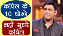 Family Time With Kapil Sharma: 10 मौके जब Kapil Sharma  मुकरे वादे से | FilmiBeat