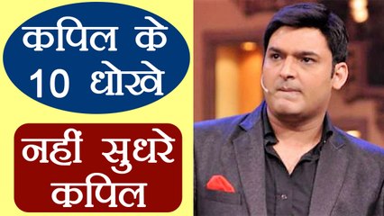 Family Time With Kapil Sharma: 10 मौके जब Kapil Sharma  मुकरे वादे से | FilmiBeat