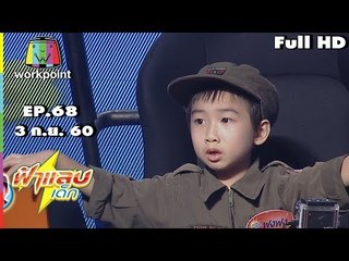 ฟ้าแลบเด็ก | น้องข้าวตั้ง,น้องออกัส,น้องฟงฟง,น้องวินนี่ | 3 ก.ย. 60 Full HD