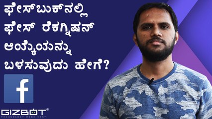 Facebook ನಲ್ಲಿ ಫೇಸ್‌ ರೆಕಗ್ನಿಷನ್ ಆಯ್ಕೆಯನ್ನು ಬಳಸುವುದು ಹೇಗೆ?