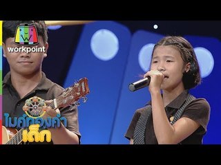 น้องซอ - เพลง เล่าสู่หลานฟัง | ไมค์ทองคำเด็ก 2 | 27 ส.ค. 60