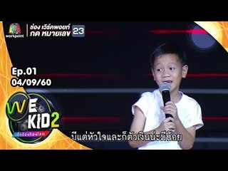 เพลง จนแต่เจ๋ง - น้องคุณ | We Kid Thailand เด็กร้องก้องโลก 2