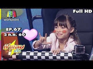 ฟ้าแลบเด็ก | น้องเลโอ,น้องเอลี่,น้องข้าวตั้ง,น้องออกัส | 2 ก.ย. 60 Full HD