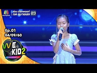 เพลง สาวรำวง - น้องแก้ม | We Kid Thailand เด็กร้องก้องโลก 2