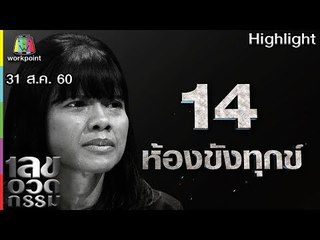 เลขอวดกรรม | ห้องขังทุกข์ | 31 ส.ค. 60 Full HD