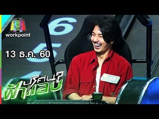 ปริศนาฟ้าแลบ | อุล, ใบเตย | 13 ธ.ค. 60 Full HD