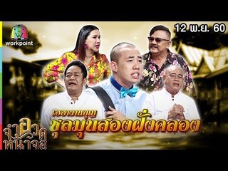 จำอวดหน้าจอ | เฮฮางานบุญ ชุลมุนสองฝั่งคลอง | 12 พ.ย. 60 Full HD