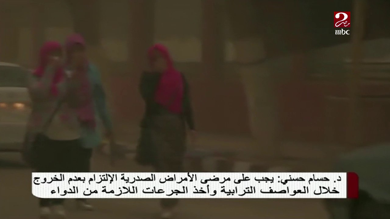 استشاري أمراض صدرية يقدم نصائح عاجلة لمواجهة العواصف الترابية