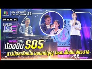 S05  | ซึ้งใจทั้งสตู น้องบีม | เสียงใส ยอดกตัญญู feat พี่หนึ่ง |ซูเปอร์เท็น |SUPER 10