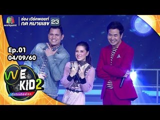 เพลง เรามาจากไหน - โชว์จากโค้ช ทั้งสามทีม | We Kid Thailand เด็กร้องก้องโลก 2