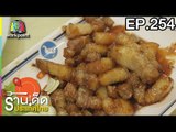 ร้านเด็ดประเทศไทย l EP.254 l 28 พ.ย. 60