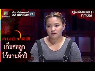 เก็บศพลูกไว้นาน 5 ปี l ศูนย์บรรเทาทุกข์ผี l คนอวดผี