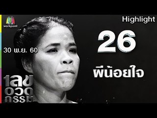 เลขอวดกรรม | ผีน้อยใจ | 30 พ.ย. 60 Full HD