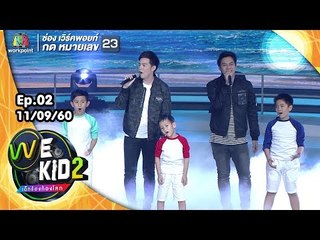 โชว์พิเศษ จากศิลปิน D2B | We Kid Thailand เด็กร้องก้องโลก 2