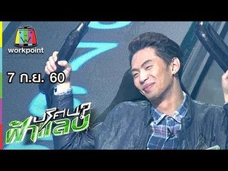 ปริศนาฟ้าแลบ | มะตูม, ฟรอยด์ | 7 ก.ย. 60 Full HD