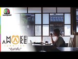 Make Awake คุ้มค่าตื่น | ประเทศญี่ปุ่น | 30 พ.ย. 60 Full HD