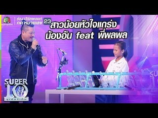 ชีวิตยังยิ้มได้ น้องอัน สาวน้อยดนตรีขวดสู้ชีวิต Feat พี่พลพล | ซูเปอร์เท็น | SUPER 10