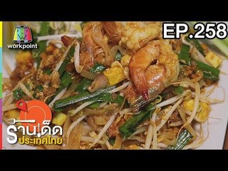 ร้านเด็ดประเทศไทย | EP.258 | 4 ธ.ค. 60