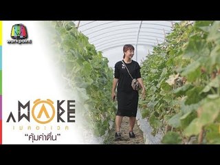 Make Awake คุ้มค่าตื่น | อ.เมืองนครนายก จ.นครนายก | 12 ต.ค. 60 Full HD