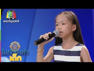 น้องใบเตย - นางฟ้าบ้านไพร | ไมค์ทองคำเด็ก 2 | 10 ก.ย. 60