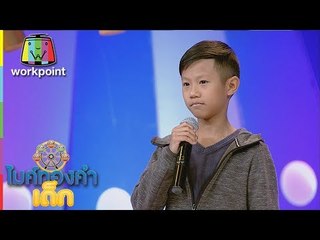 น้องเตปัน - สาวสวนแตง | ไมค์ทองคำเด็ก 2 | 10 ก.ย. 60