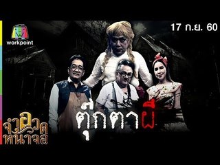 จำอวดหน้าจอ | ตุ๊กตาผี | 17 ก.ย. 60 Full HD
