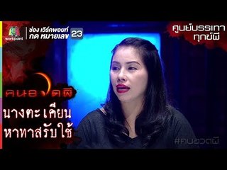 นางตะเคียนหาทาสรับใช้ l ศูนย์บรรเทาทุกข์ผี l คนอวดผี