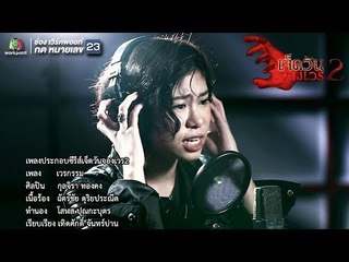 เวรกรรม Ost.เจ็ดวันจองเวร2 | เอ้ The Voice  | Official MV