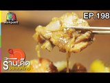 ร้านเด็ดประเทศไทย | EP.198 | 15 ก.ย. 60