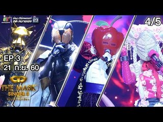 THE MASK SINGER หน้ากากนักร้อง 3 | EP.3 | 4/5 | Semi-final Group A | 21 ก.ย. 60 Full HD
