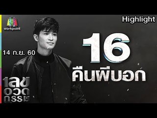 เลขอวดกรรม | คืนผีบอก | 14 ก.ย. 60 Full HD