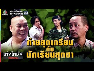 เท่งโหน่งวิทยาคม | ค่ายสุดเกรียน กับ นักเรียนสุดฮา | 22 ก.ย. 60 Full HD