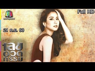 เลขอวดกรรม | จั๊กจั่น อคัมย์สิริ | 21 ก.ย. 60 Full HD