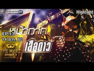 หน้ากากเสือดาว | EP.13 | Final Group A | THE MASK SINGER หน้ากากนักร้อง 3