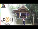 Make Awake คุ้มค่าตื่น | Iki Island, Nagasaki ประเทศญี่ปุ่น | 14 ธ.ค. 60 Full HD