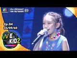 เพลง สาวเชียงใหม่ / Stand by me - น้องอีวี่ | We Kid Thailand เด็กร้องก้องโลก 2