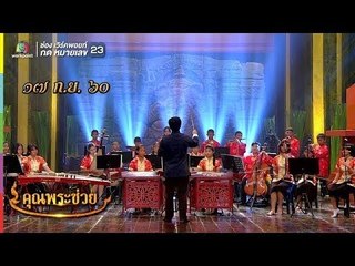 คุณพระช่วย | ล้อมวงเล่าล้อมวงเล่น | 17 ก.ย. 60 Full HD